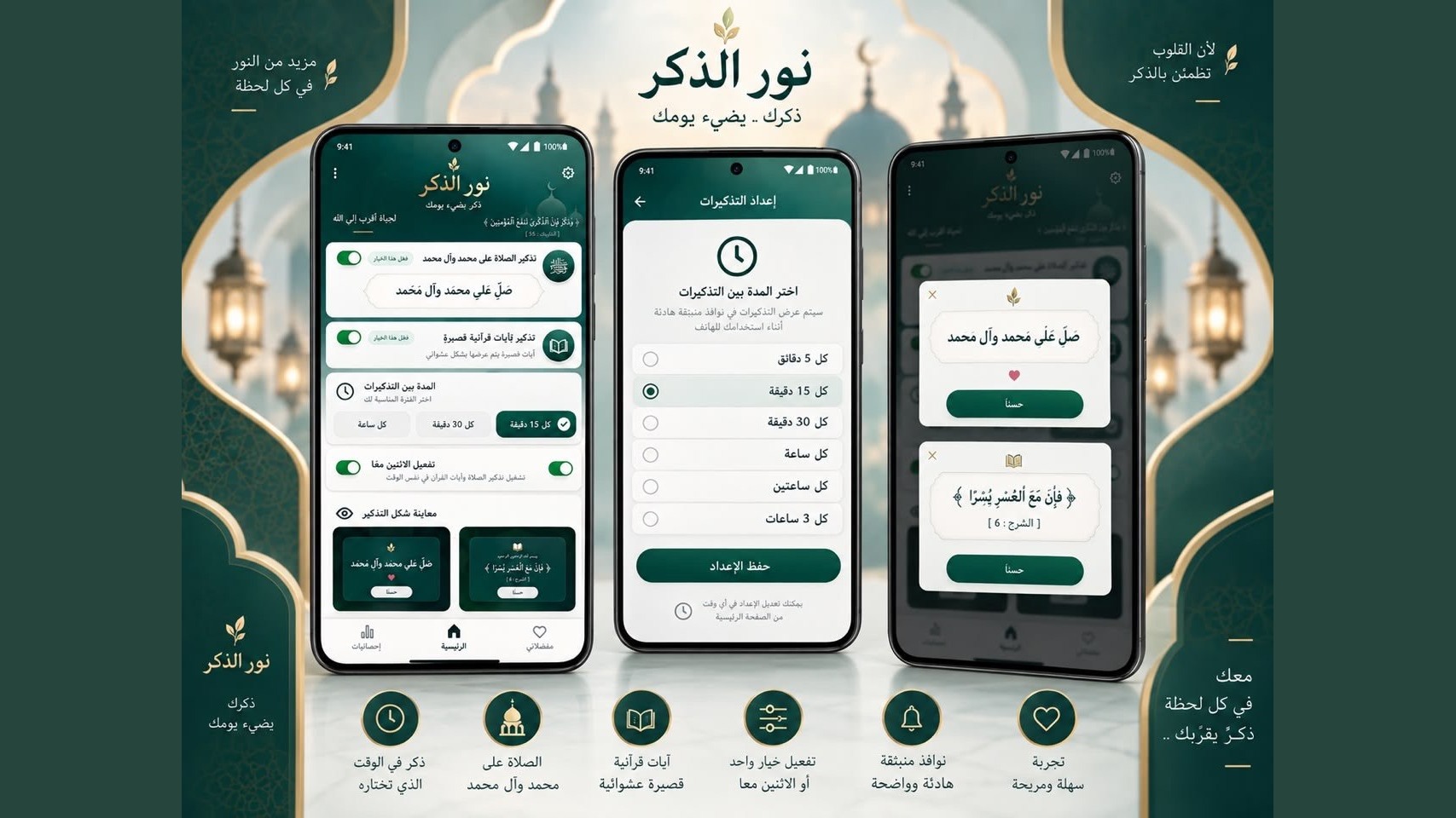نافذة التذكير في تطبيق نور الذكر